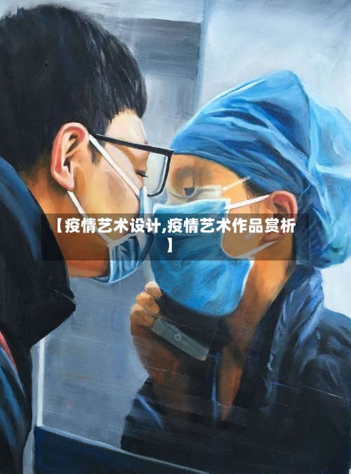 【疫情艺术设计,疫情艺术作品赏析】