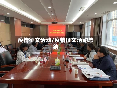 疫情征文活动/疫情征文活动总结-第3张图片