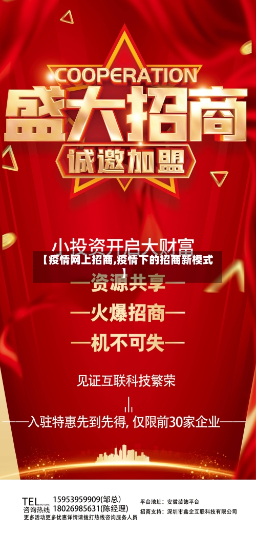 【疫情网上招商,疫情下的招商新模式】