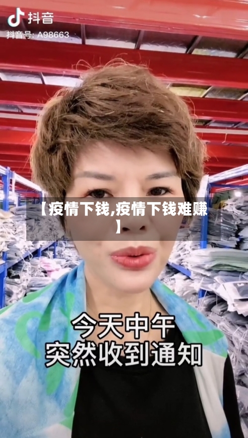 【疫情下钱,疫情下钱难赚】