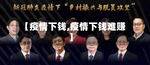 【疫情下钱,疫情下钱难赚】-第2张图片