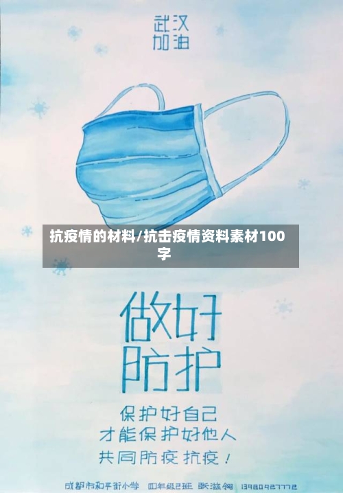 抗疫情的材料/抗击疫情资料素材100字-第2张图片