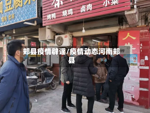 郏县疫情辟谣/疫情动态河南郏县-第3张图片