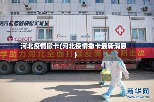 河北疫情撤卡(河北疫情撤卡最新消息)