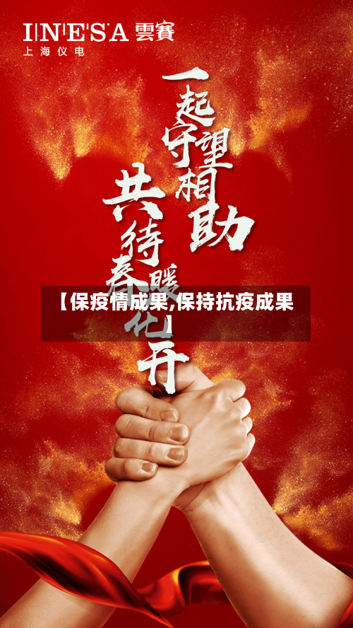 【保疫情成果,保持抗疫成果】