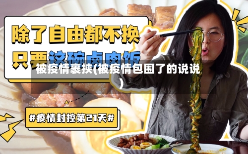 被疫情裹挟(被疫情包围了的说说)-第2张图片