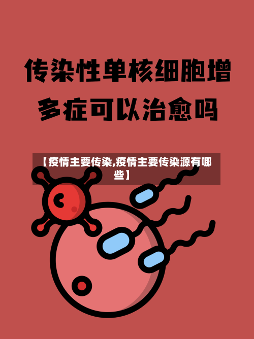 【疫情主要传染,疫情主要传染源有哪些】