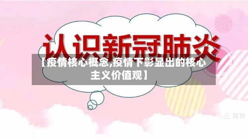 【疫情核心概念,疫情下彰显出的核心主义价值观】-第3张图片