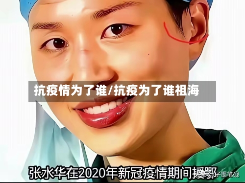 抗疫情为了谁/抗疫为了谁祖海