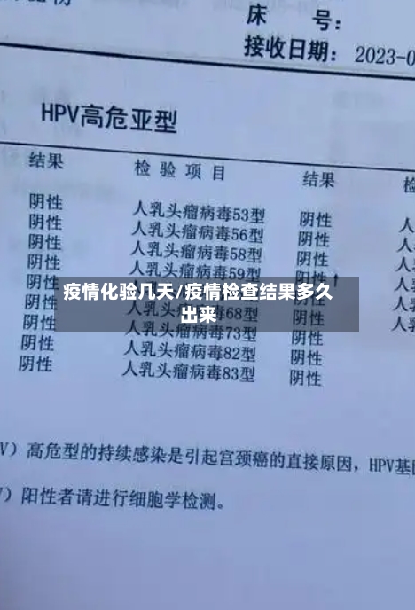 疫情化验几天/疫情检查结果多久出来-第2张图片