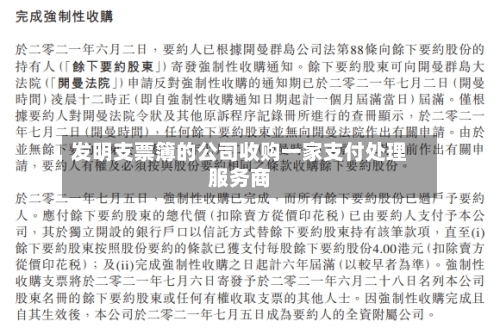 发明支票簿的公司收购一家支付处理服务商-第3张图片
