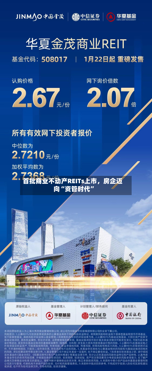 首批商业不动产REITs上市，房企迈向“资管时代”-第2张图片