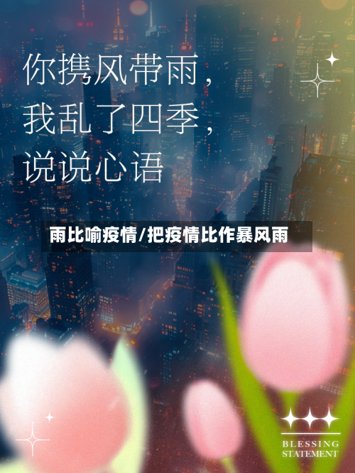 雨比喻疫情/把疫情比作暴风雨-第2张图片