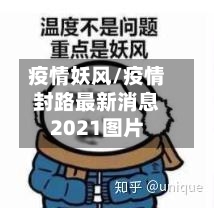 疫情妖风/疫情封路最新消息2021图片