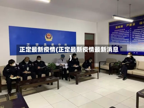 正定最新疫情(正定最新疫情最新消息)