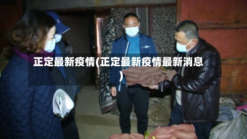 正定最新疫情(正定最新疫情最新消息)-第3张图片