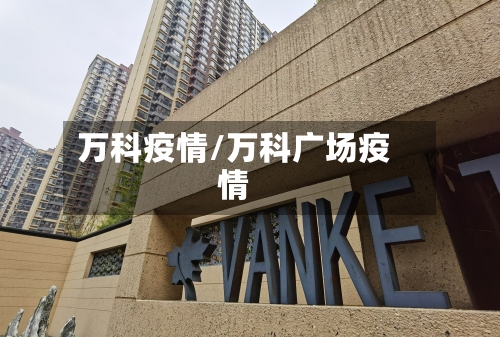 万科疫情/万科广场疫情-第2张图片
