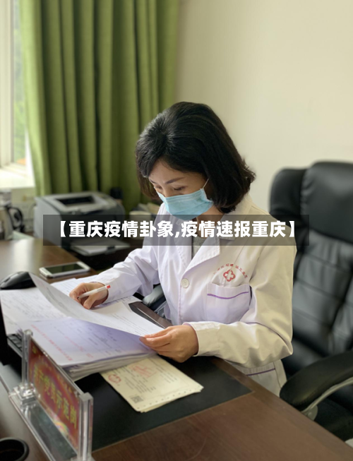 【重庆疫情卦象,疫情速报重庆】-第2张图片