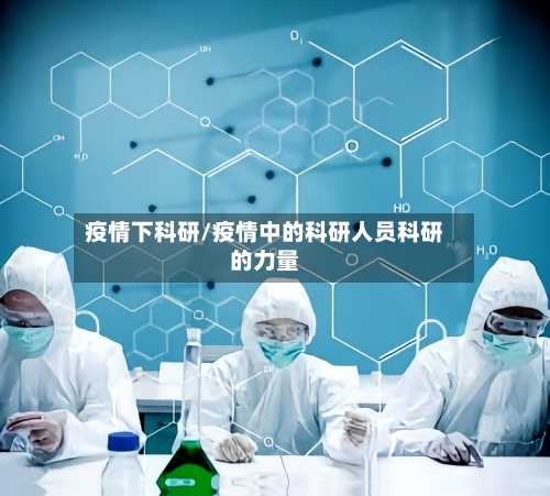疫情下科研/疫情中的科研人员科研的力量-第3张图片
