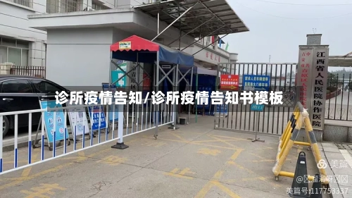 诊所疫情告知/诊所疫情告知书模板