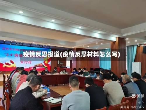 疫情反思报道(疫情反思材料怎么写)