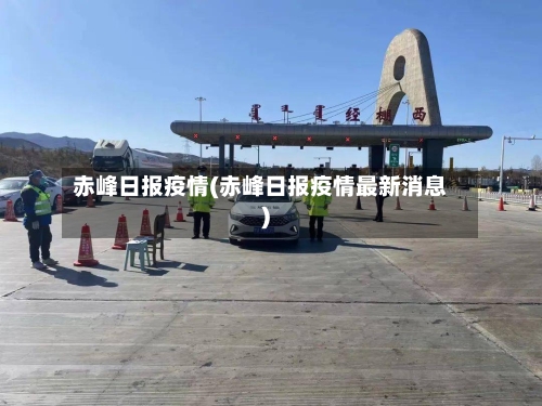 赤峰日报疫情(赤峰日报疫情最新消息)-第2张图片
