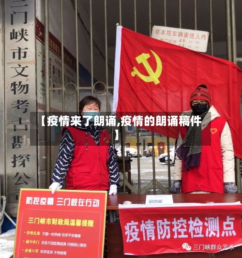 【疫情来了朗诵,疫情的朗诵稿件】-第2张图片