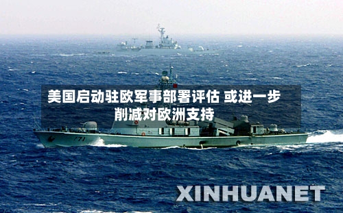 美国启动驻欧军事部署评估 或进一步削减对欧洲支持-第2张图片