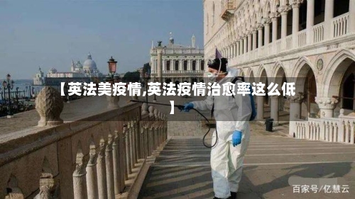 【英法美疫情,英法疫情治愈率这么低】
