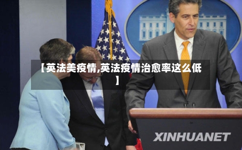 【英法美疫情,英法疫情治愈率这么低】-第2张图片