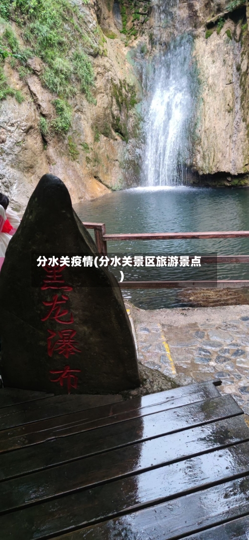 分水关疫情(分水关景区旅游景点)-第3张图片