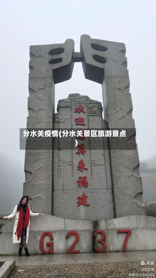 分水关疫情(分水关景区旅游景点)