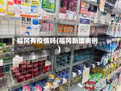 福冈有疫情吗(福冈新增病例)-第3张图片