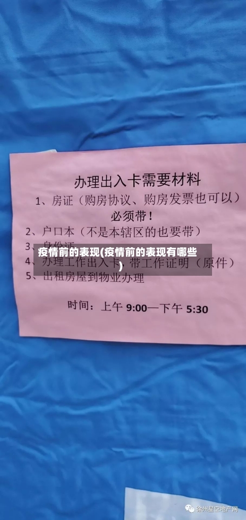 疫情前的表现(疫情前的表现有哪些)