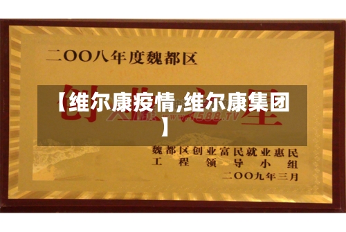 【维尔康疫情,维尔康集团】-第2张图片