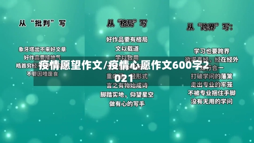 疫情愿望作文/疫情心愿作文600字2021-第2张图片