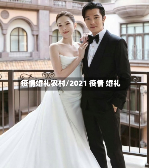 疫情婚礼农村/2021 疫情 婚礼-第3张图片
