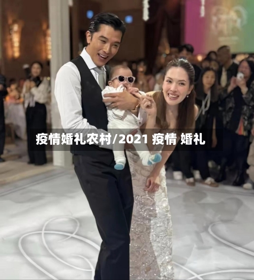 疫情婚礼农村/2021 疫情 婚礼