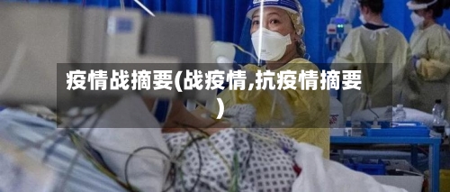 疫情战摘要(战疫情,抗疫情摘要)-第2张图片