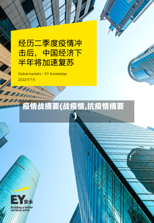 疫情战摘要(战疫情,抗疫情摘要)