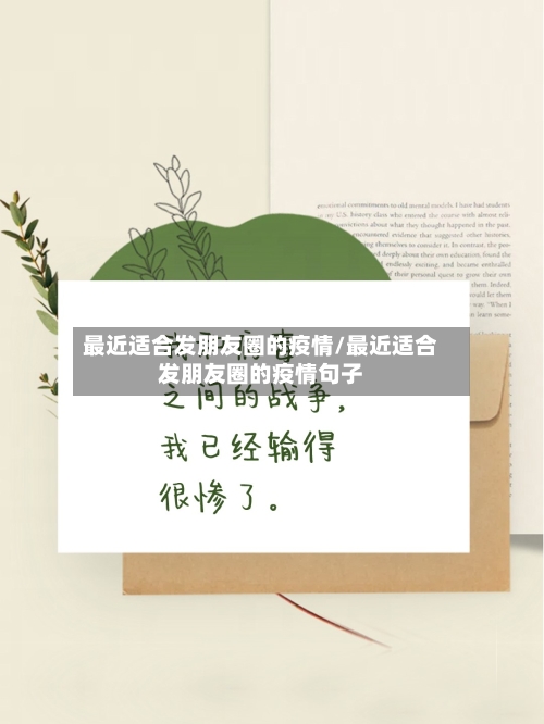 最近适合发朋友圈的疫情/最近适合发朋友圈的疫情句子-第2张图片