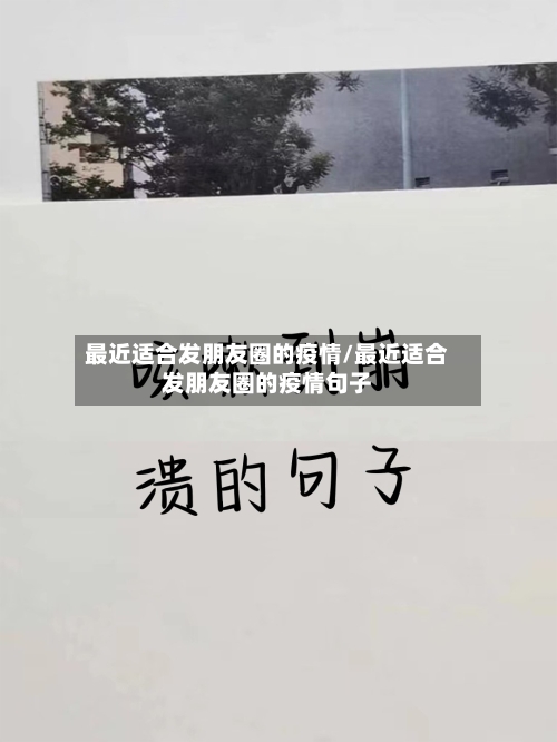 最近适合发朋友圈的疫情/最近适合发朋友圈的疫情句子