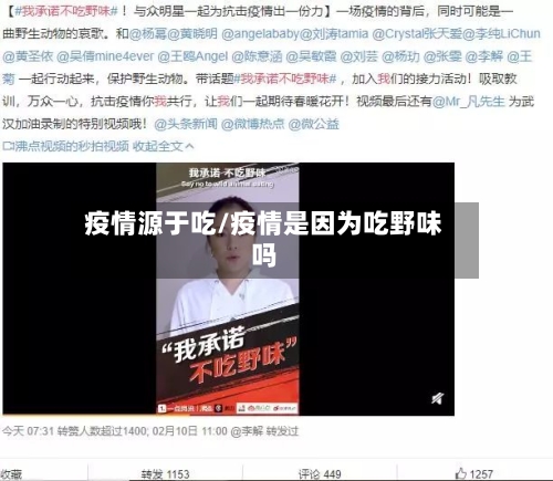 疫情源于吃/疫情是因为吃野味吗-第2张图片