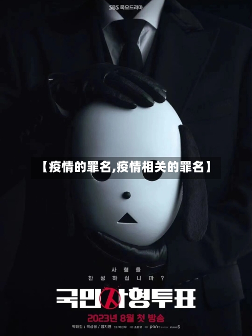 【疫情的罪名,疫情相关的罪名】