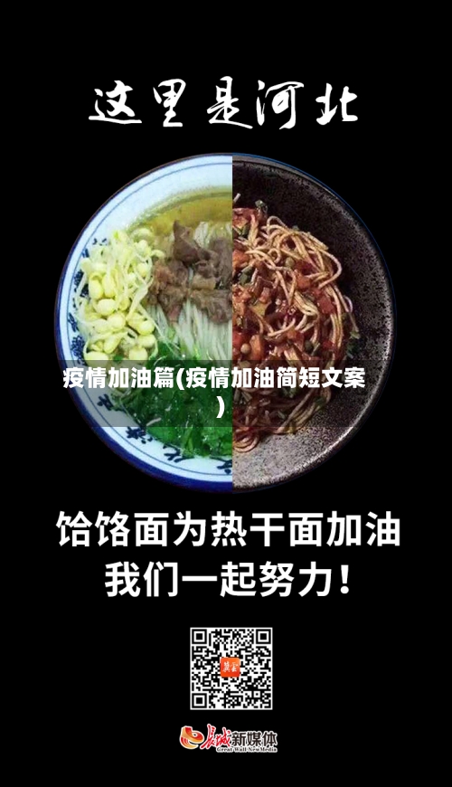 疫情加油篇(疫情加油简短文案)-第2张图片