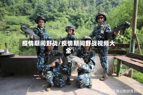 疫情期间野战/疫情期间野战视频大全-第2张图片