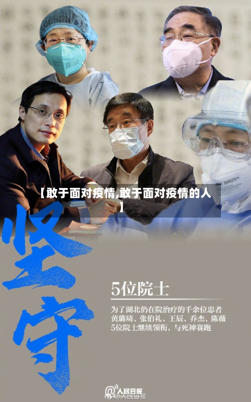 【敢于面对疫情,敢于面对疫情的人】