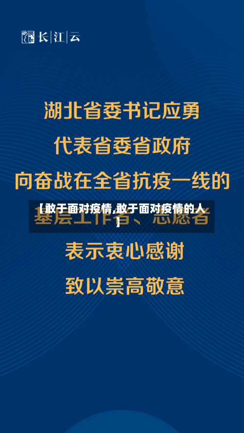 【敢于面对疫情,敢于面对疫情的人】-第2张图片