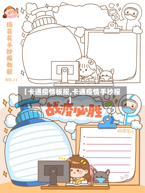 【卡通疫情板报,卡通疫情手抄报】