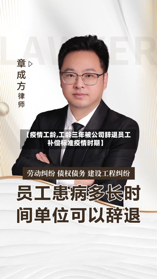 【疫情工龄,工龄三年被公司辞退员工补偿标准疫情时期】